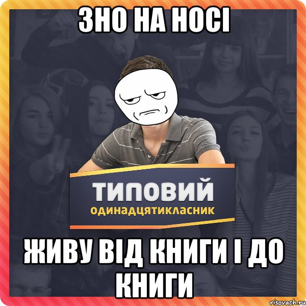 ЗНО на носі Живу від книги і до книги