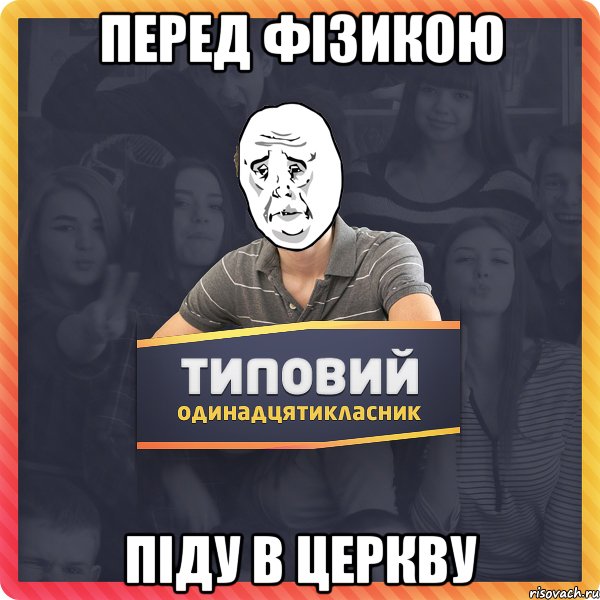 Перед фізикою піду в церкву