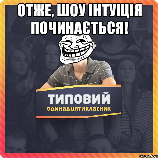 отже, шоу інтуіція починається! 