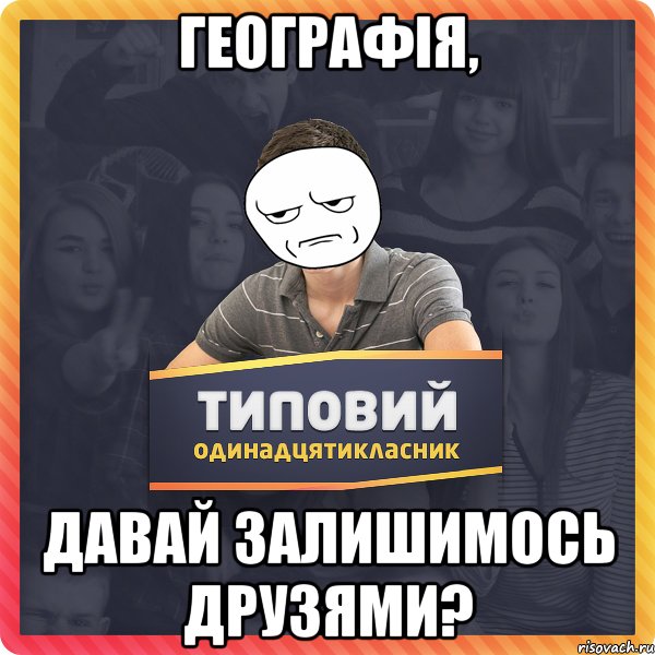 географія, давай залишимось друзями?
