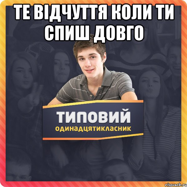 те відчуття коли ти спиш довго 
