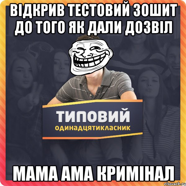 відкрив тестовий зошит до того як дали дозвіл мама ама кримінал