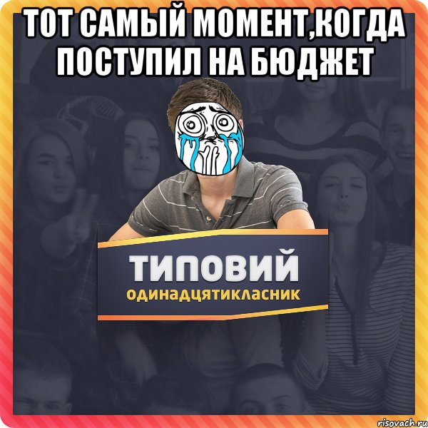 тот самый момент,когда поступил на бюджет 