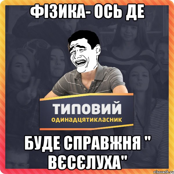 фізика- ось де буде справжня " вєсєлуха"