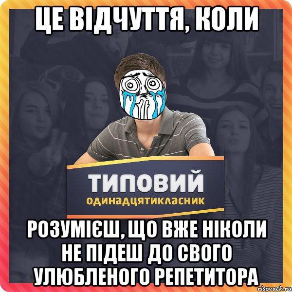це відчуття, коли розумієш, що вже ніколи не підеш до свого улюбленого репетитора