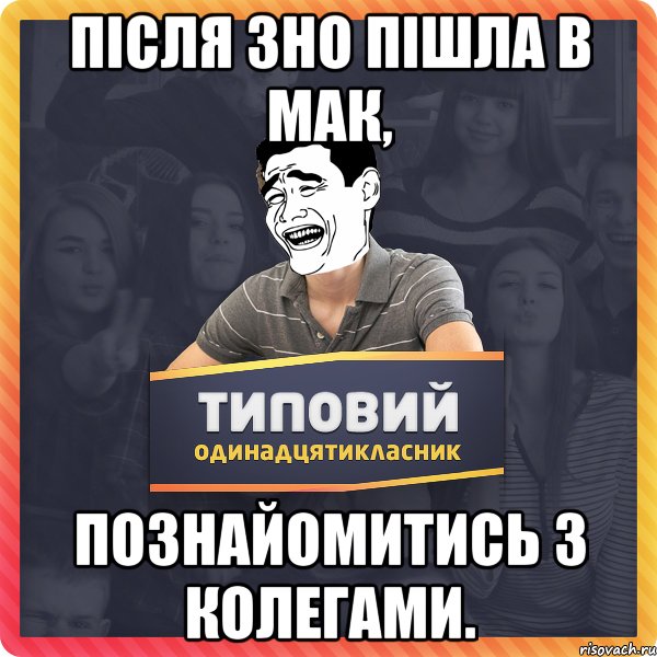 Після Зно пішла в мак, познайомитись з колегами.