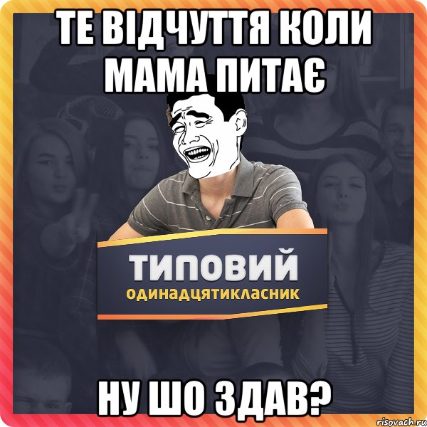 Те відчуття коли мама питає Ну шо здав?