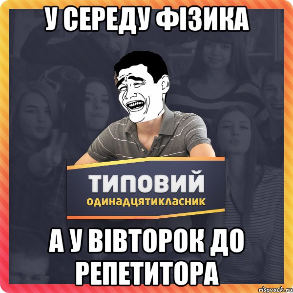 У середу Фізика А у Вівторок до репетитора