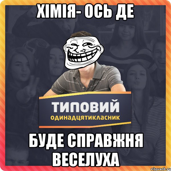 Хімія- ось де буде справжня веселуха
