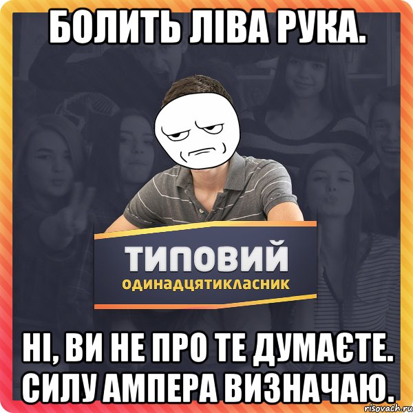 болить ліва рука. ні, ви не про те думаєте. силу ампера визначаю.