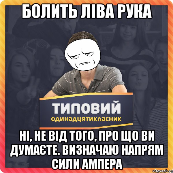 болить ліва рука ні, не від того, про що ви думаєте. визначаю напрям сили ампера
