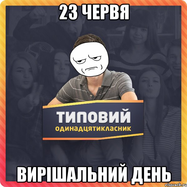 23 червя вирішальний день