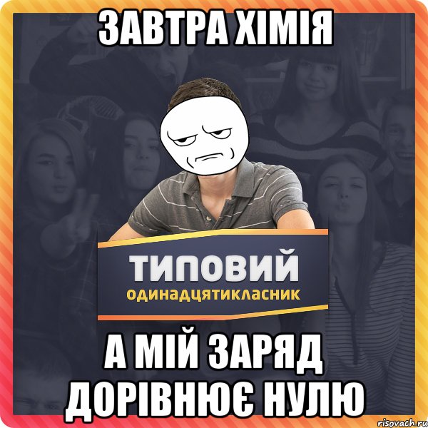 Завтра хімія А мій заряд дорівнює нулю
