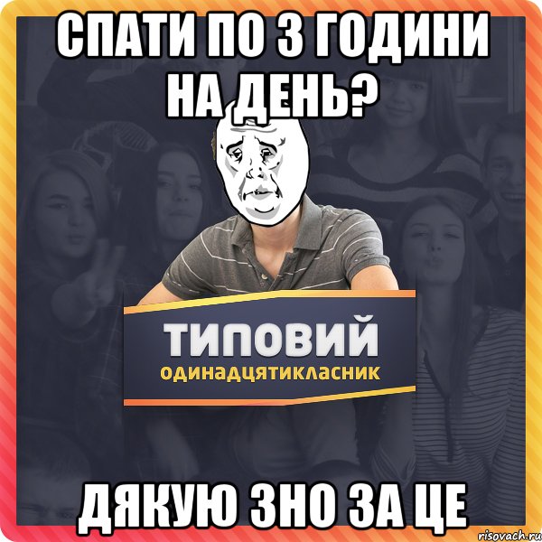 спати по 3 години на день? дякую зно за це