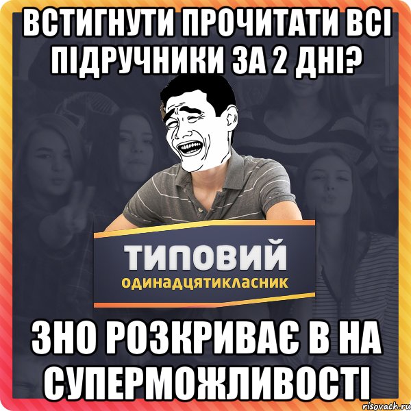 встигнути прочитати всі підручники за 2 дні? зно розкриває в на суперможливості