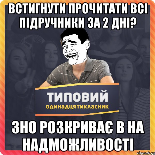 встигнути прочитати всі підручники за 2 дні? зно розкриває в на надможливості