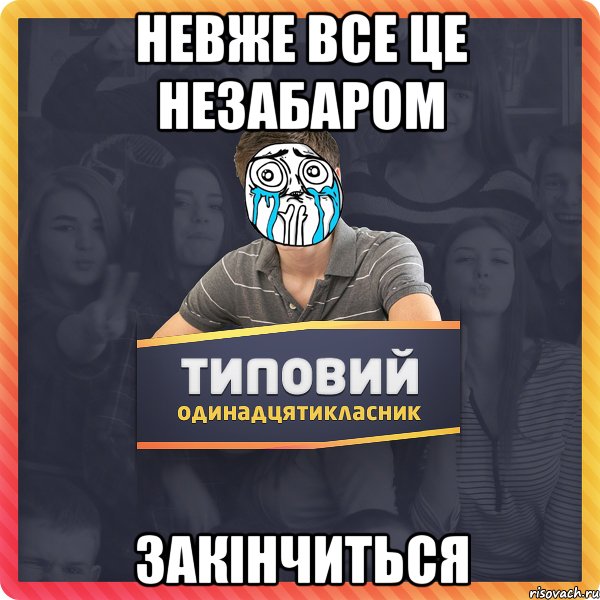 невже все це незабаром закінчиться