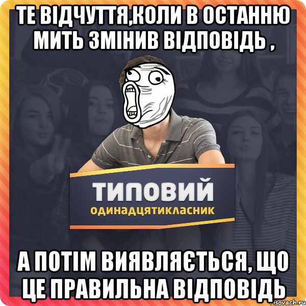 те відчуття,коли в останню мить змінив відповідь , а потім виявляється, що це правильна відповідь