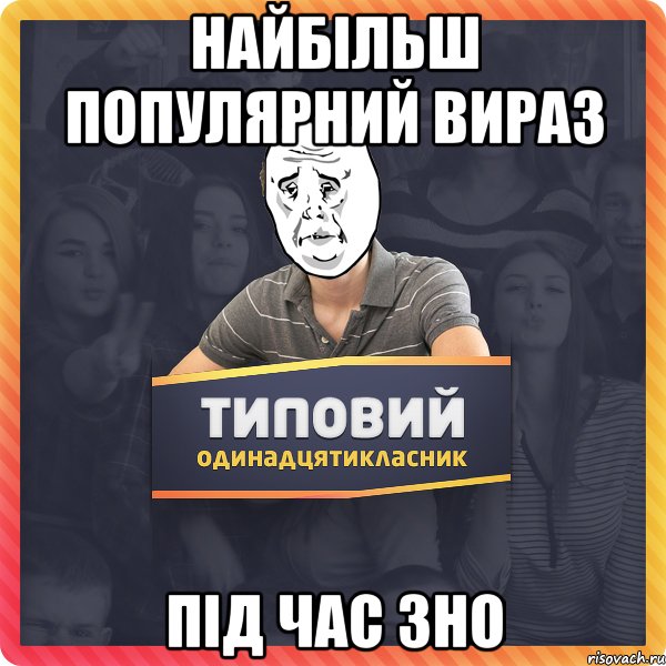найбільш популярний вираз під час зно