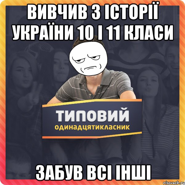 вивчив з історії України 10 і 11 класи забув всі інші