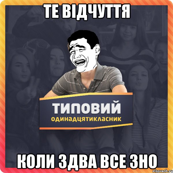 те відчуття коли здва все зно