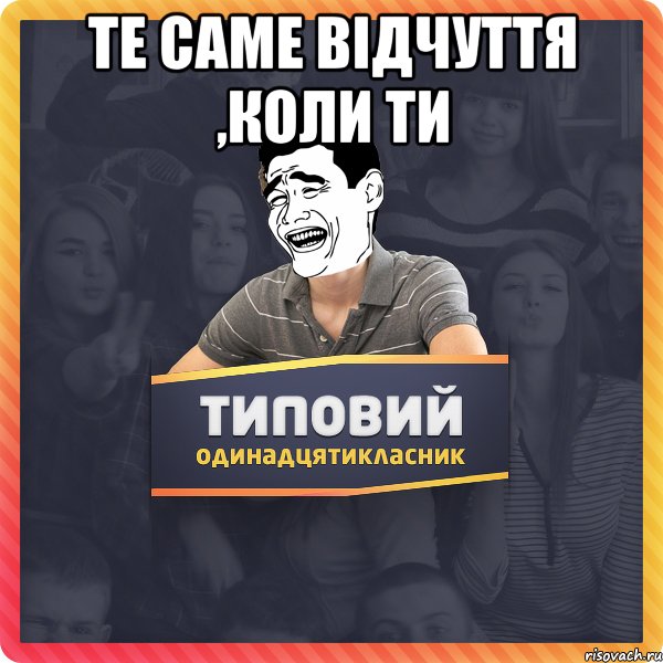 Те саме відчуття ,коли ти 