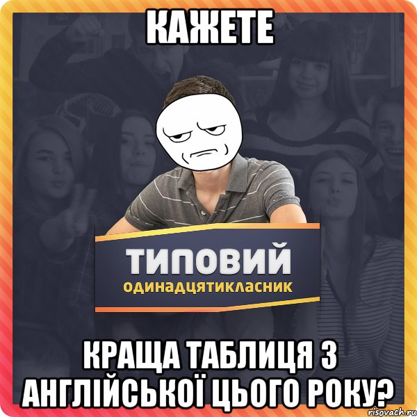 Кажете краща таблиця з англійської цього року?