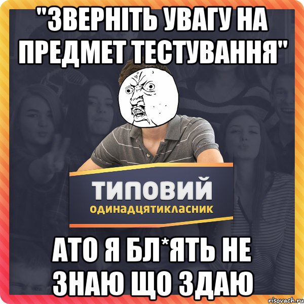 "зверніть увагу на предмет тестування" ато я бл*ять не знаю що здаю