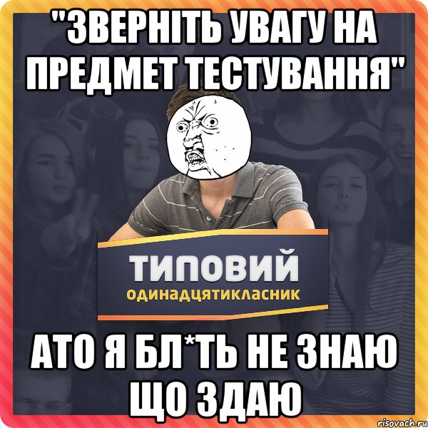 "зверніть увагу на предмет тестування" ато я бл*ть не знаю що здаю