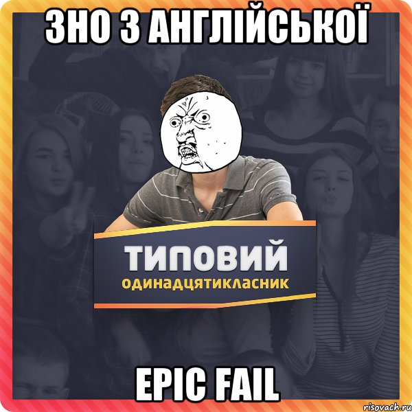 ЗНО з англійської EPIC FAIL