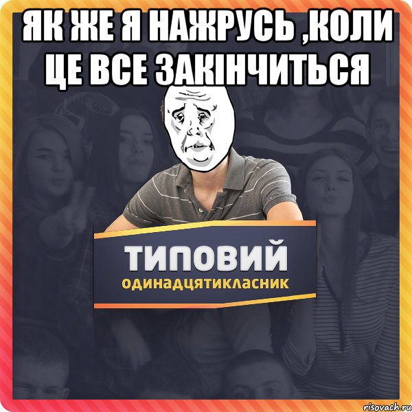 як же я нажрусь ,коли це все закінчиться 