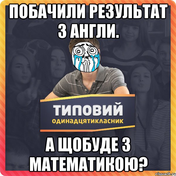 Побачили результат з англи. А щобуде з математикою?