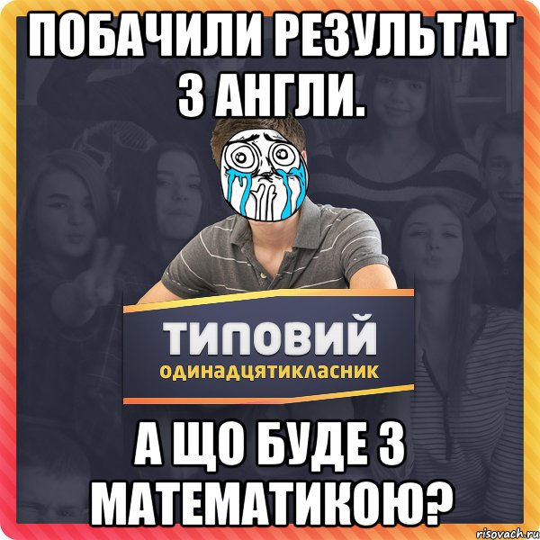 Побачили результат з англи. А що буде з математикою?