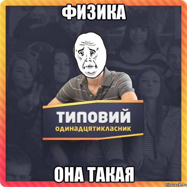 Физика она такая