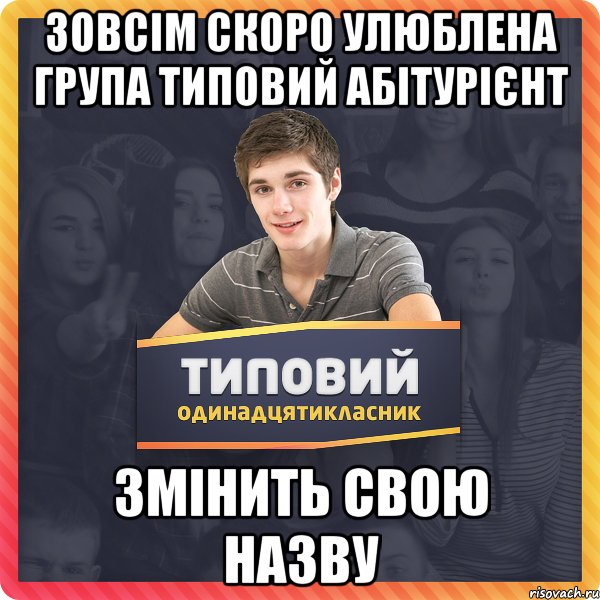 Зовсім скоро улюблена група Типовий абітурієнт змінить свою назву