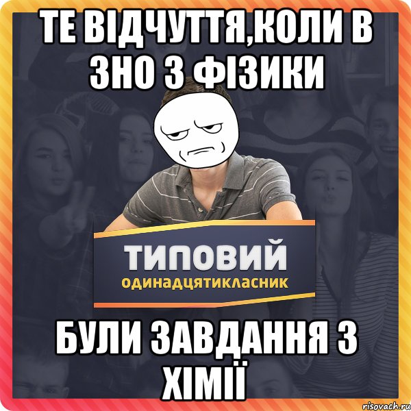 те відчуття,коли в ЗНО з фізики були завдання з хімії