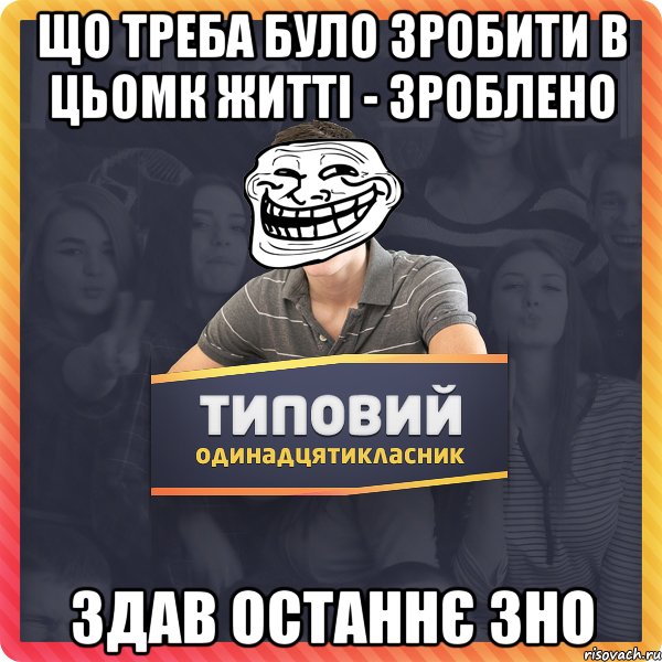 Що треба було зробити в цьомк житті - Зроблено здав останнє зно