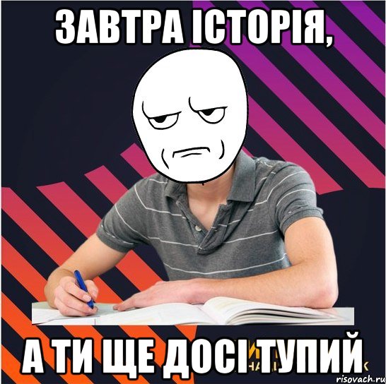 Завтра історія, а ти ще досі тупий, Мем Типовий одинадцятикласник