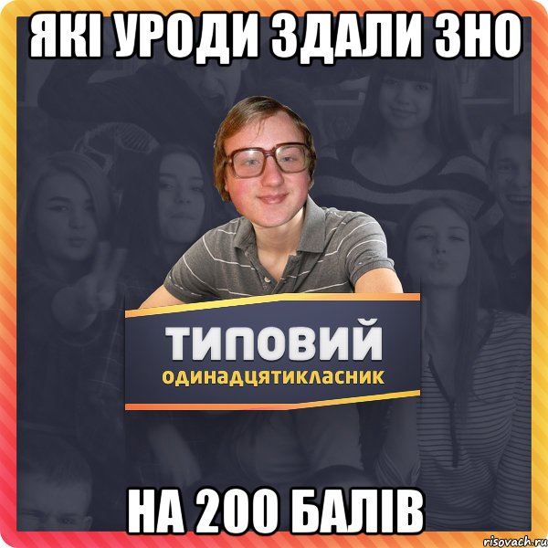 Які уроди здали ЗНО на 200 балів