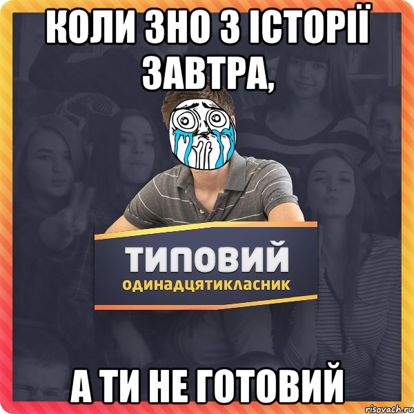 Коли зно з історії завтра, а ти не готовий