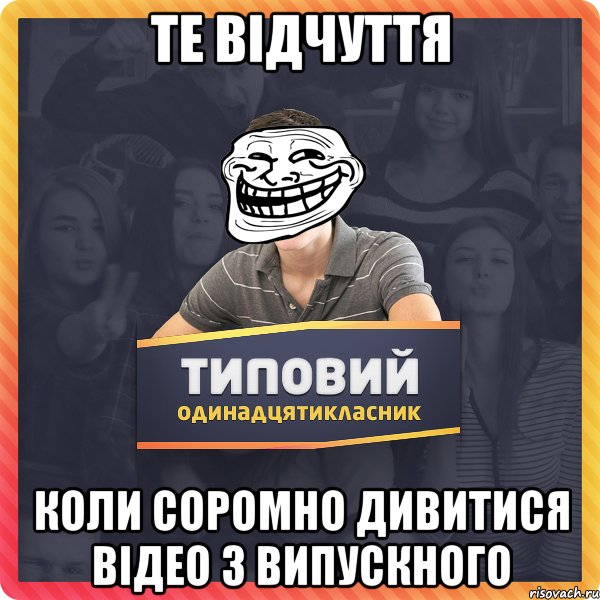 Те відчуття Коли соромно дивитися відео з випускного