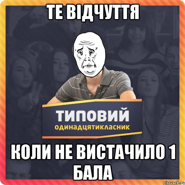 те відчуття коли не вистачило 1 бала