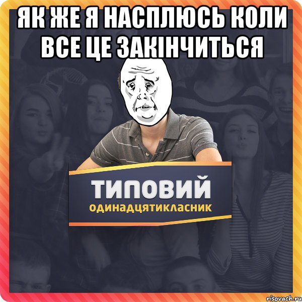 як же я насплюсь коли все це закінчиться 