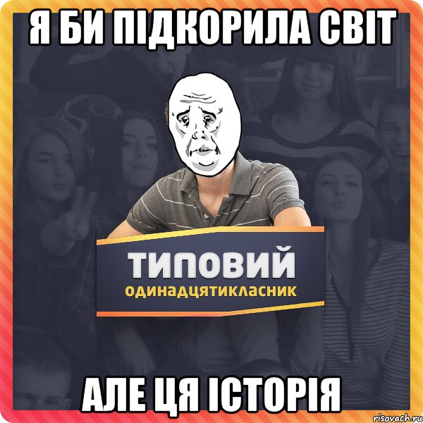 Я БИ ПІДКОРИЛА СВІТ АЛЕ ЦЯ ІСТОРІЯ