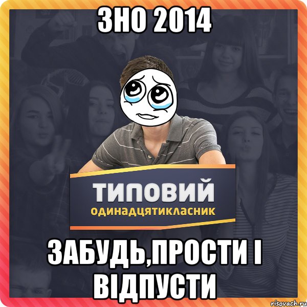 ЗНО 2014 Забудь,прости і відпусти