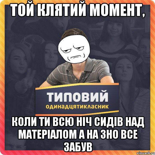 Той клятий момент, коли ти всю ніч сидів над матеріалом а на ЗНО все забув