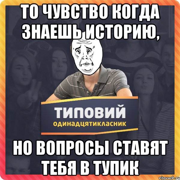 то чувство когда знаешь историю, но вопросы ставят тебя в тупик