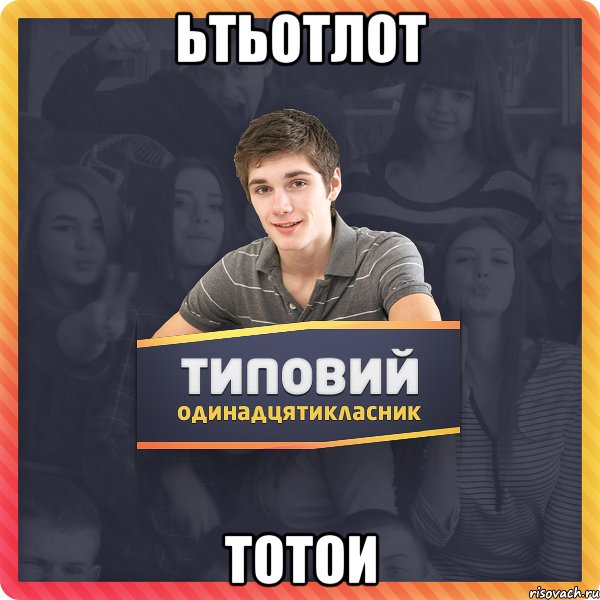 ьтьотлот тотои