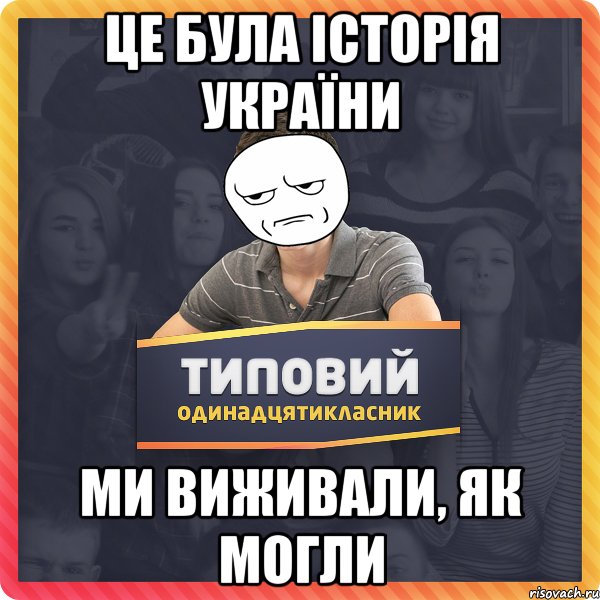 це була історія україни ми виживали, як могли