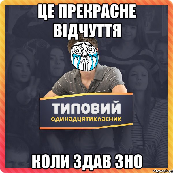 Це прекрасне відчуття Коли здав ЗНО